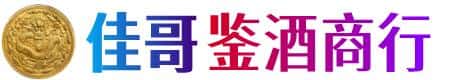 镇江佳哥鉴酒商行