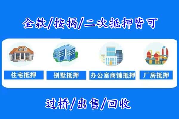 镇江房产抵押