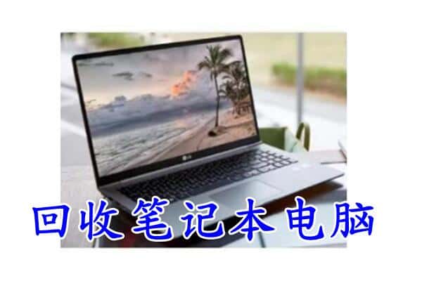 镇江回收笔记本
